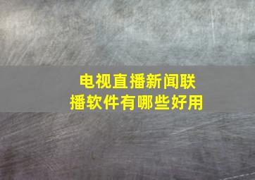 电视直播新闻联播软件有哪些好用