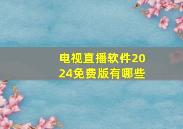 电视直播软件2024免费版有哪些