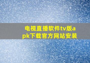 电视直播软件tv版apk下载官方网站安装