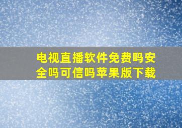 电视直播软件免费吗安全吗可信吗苹果版下载