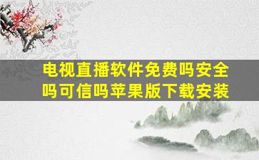 电视直播软件免费吗安全吗可信吗苹果版下载安装