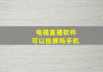 电视直播软件可以投屏吗手机