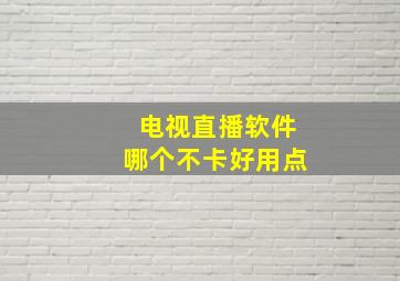 电视直播软件哪个不卡好用点