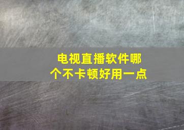 电视直播软件哪个不卡顿好用一点