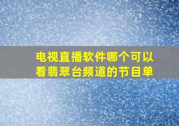 电视直播软件哪个可以看翡翠台频道的节目单