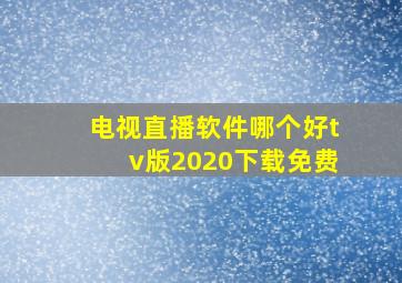 电视直播软件哪个好tv版2020下载免费