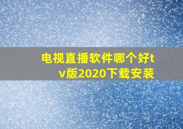 电视直播软件哪个好tv版2020下载安装