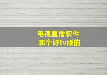 电视直播软件哪个好tv版的