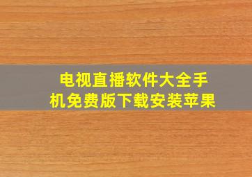 电视直播软件大全手机免费版下载安装苹果