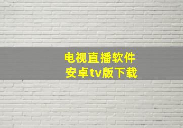 电视直播软件安卓tv版下载