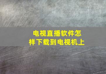 电视直播软件怎样下载到电视机上