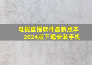 电视直播软件最新版本2024版下载安装手机