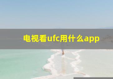 电视看ufc用什么app