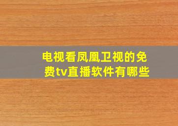 电视看凤凰卫视的免费tv直播软件有哪些