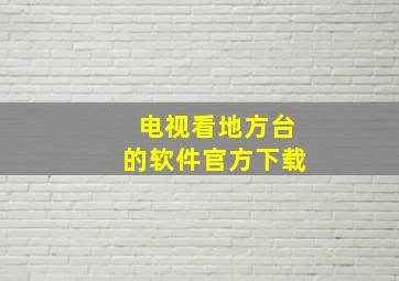 电视看地方台的软件官方下载