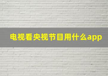 电视看央视节目用什么app