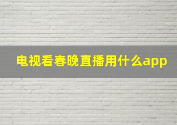 电视看春晚直播用什么app