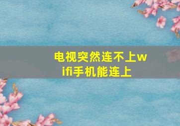 电视突然连不上wifi手机能连上