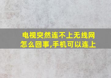 电视突然连不上无线网怎么回事,手机可以连上