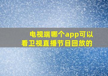 电视端哪个app可以看卫视直播节目回放的