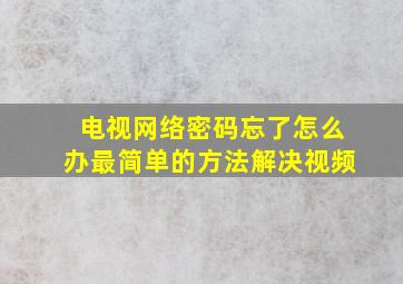 电视网络密码忘了怎么办最简单的方法解决视频