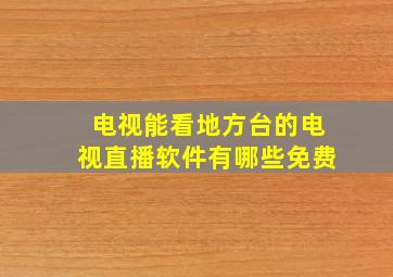 电视能看地方台的电视直播软件有哪些免费