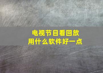 电视节目看回放用什么软件好一点