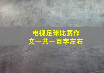 电视足球比赛作文一共一百字左右