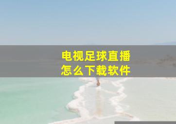 电视足球直播怎么下载软件