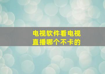 电视软件看电视直播哪个不卡的