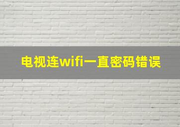 电视连wifi一直密码错误