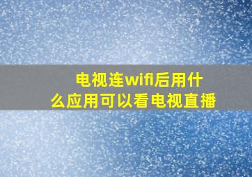 电视连wifi后用什么应用可以看电视直播