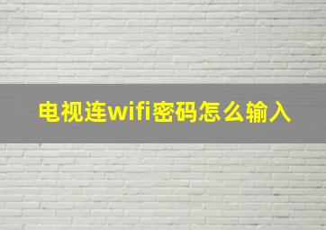 电视连wifi密码怎么输入