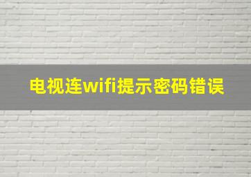 电视连wifi提示密码错误