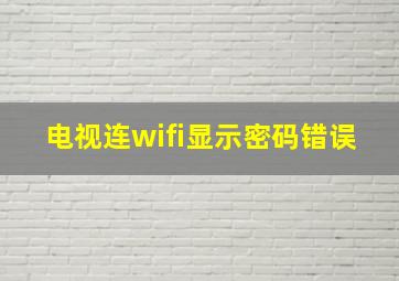 电视连wifi显示密码错误