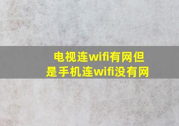 电视连wifi有网但是手机连wifi没有网