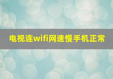 电视连wifi网速慢手机正常