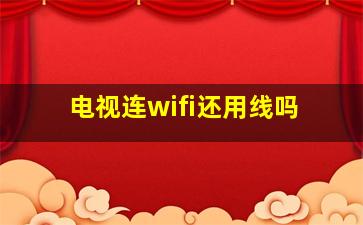 电视连wifi还用线吗