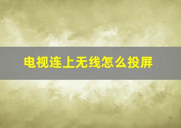 电视连上无线怎么投屏