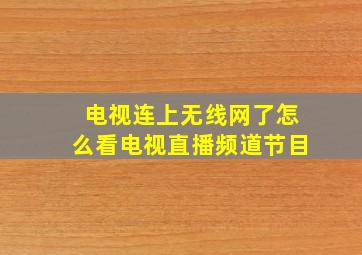 电视连上无线网了怎么看电视直播频道节目