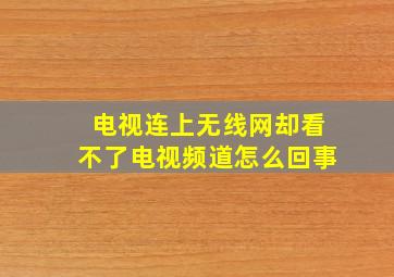 电视连上无线网却看不了电视频道怎么回事