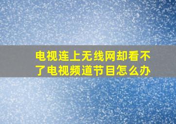 电视连上无线网却看不了电视频道节目怎么办