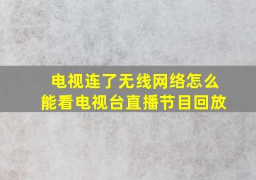 电视连了无线网络怎么能看电视台直播节目回放