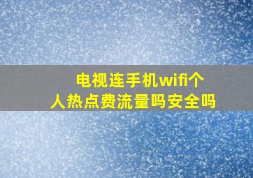 电视连手机wifi个人热点费流量吗安全吗