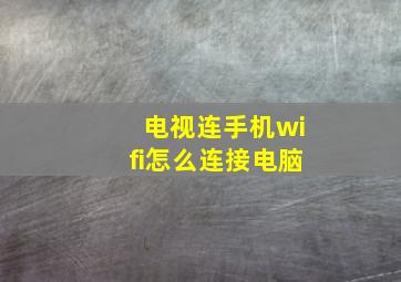 电视连手机wifi怎么连接电脑