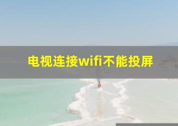 电视连接wifi不能投屏