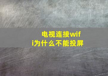 电视连接wifi为什么不能投屏