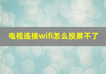 电视连接wifi怎么投屏不了