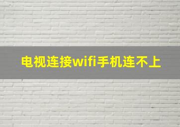 电视连接wifi手机连不上