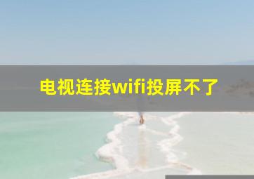 电视连接wifi投屏不了